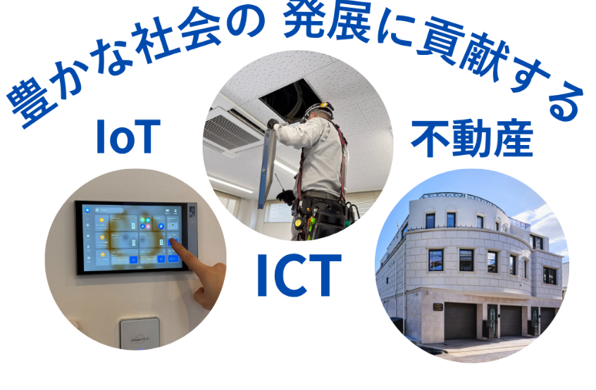 IoTとICTと不動産で社会に貢献