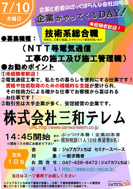 会社説明会に参加しませんか？－ジョブカフェちばイベント「企業がやってくるDAY!」にて個別相談もできます。