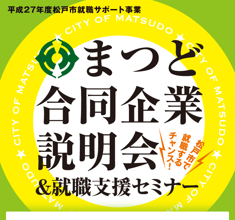 松戸市主催　まつど合同企業説明会に参加します