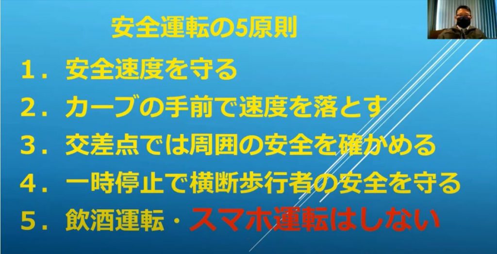 オンライン安全大会安全運転の５原則