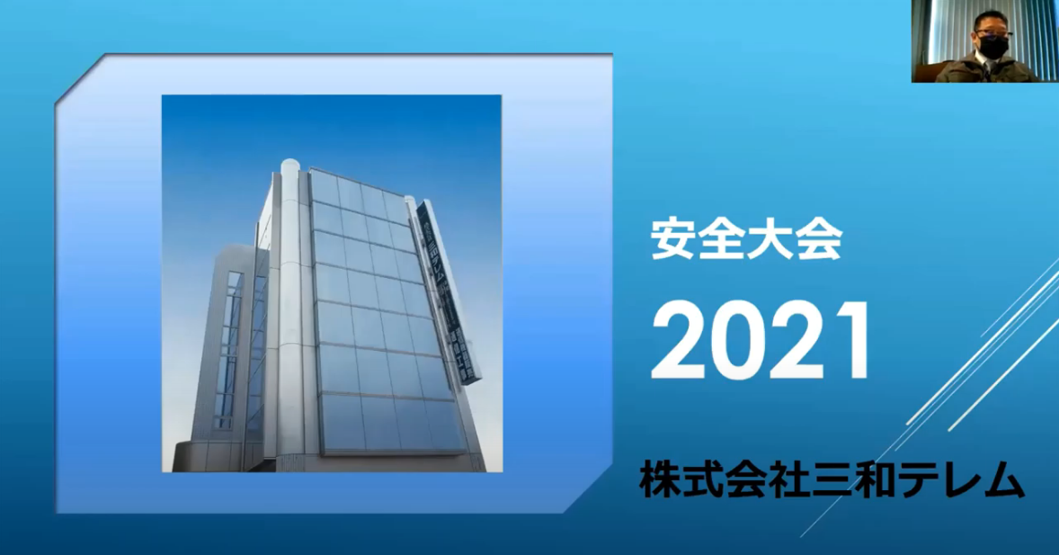 2021年安全大会&事業説明会を開催｜新型コロナ対策でオンライン・サテライト会場を用意