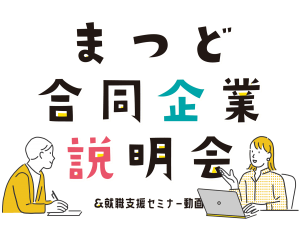 まつど合同企業説明会