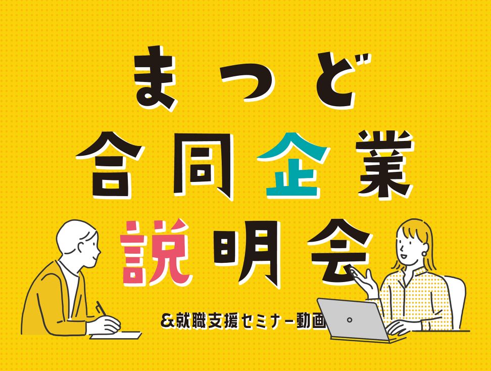 11月3日（水・祝）合同企業説明会約40社！松戸市役所主催まつど合同企業説明会に出展します