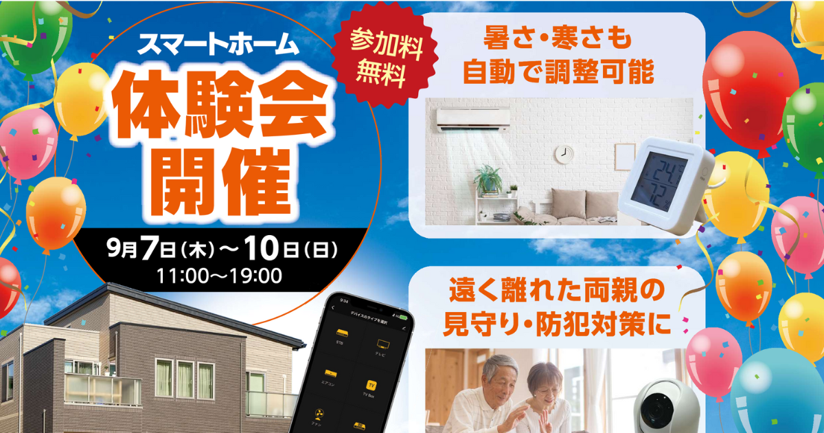 【第二回】スマートホームIoTeleの無料体験会を開催します
