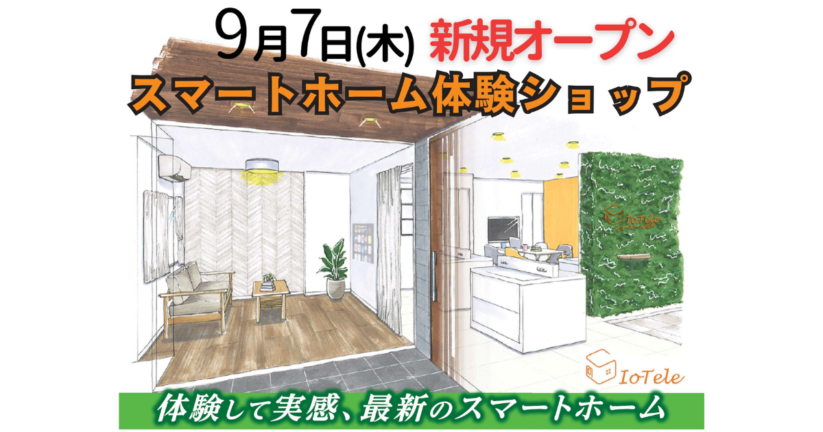 【新規オープン】IoTeleショールーム松戸が９月7日（木）にオープンします！