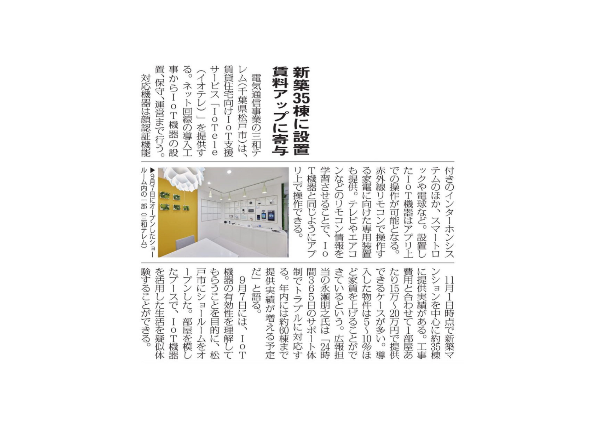 IoTeleショールーム松戸、全国賃貸住宅新聞にて注目の取材記事が掲載！