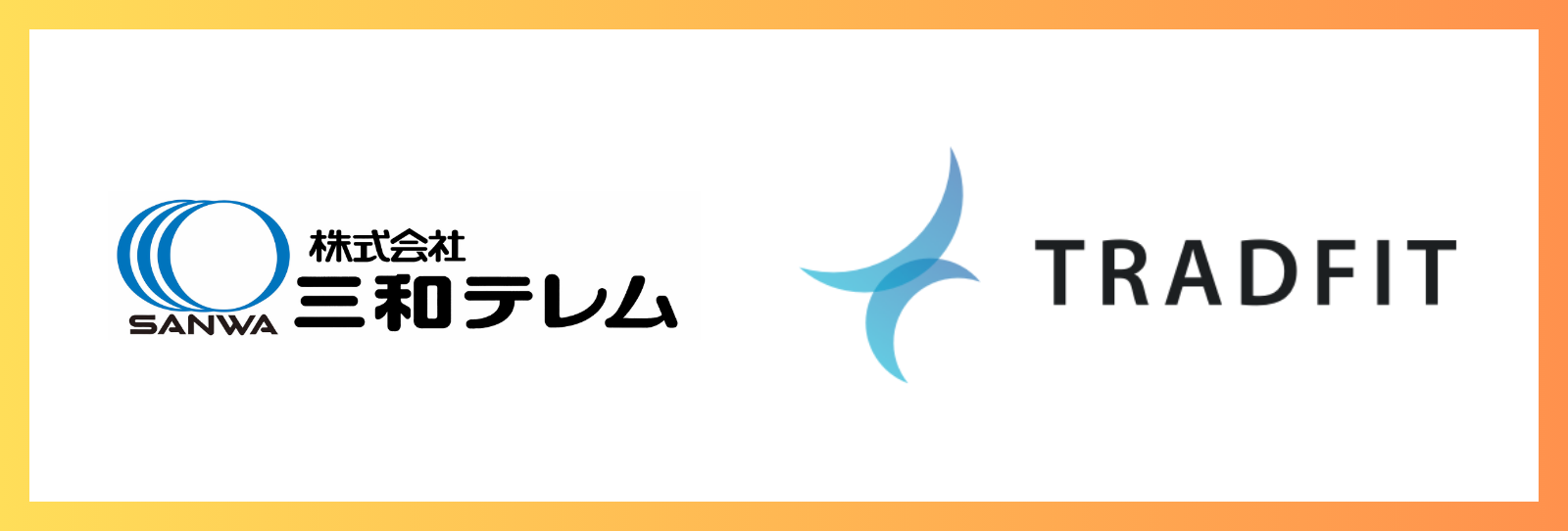 提携