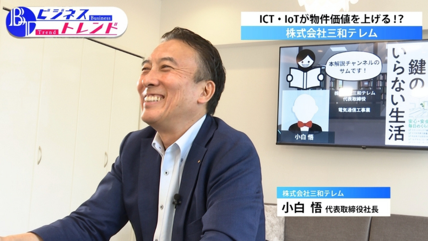 千葉テレ「ビジネストレンド」にて、スマートホーム IoTele（イオテレ）が紹介されました！