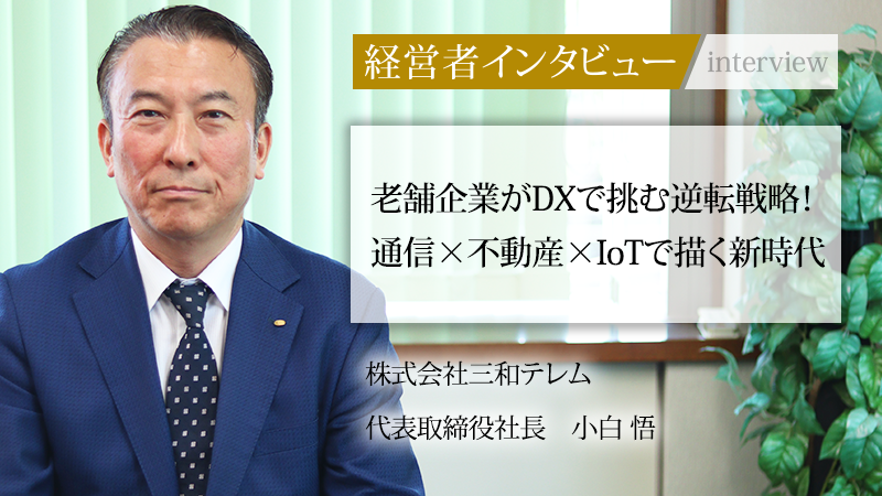 『社長名鑑』に弊社代表小白のインタビュー記事が掲載されました。