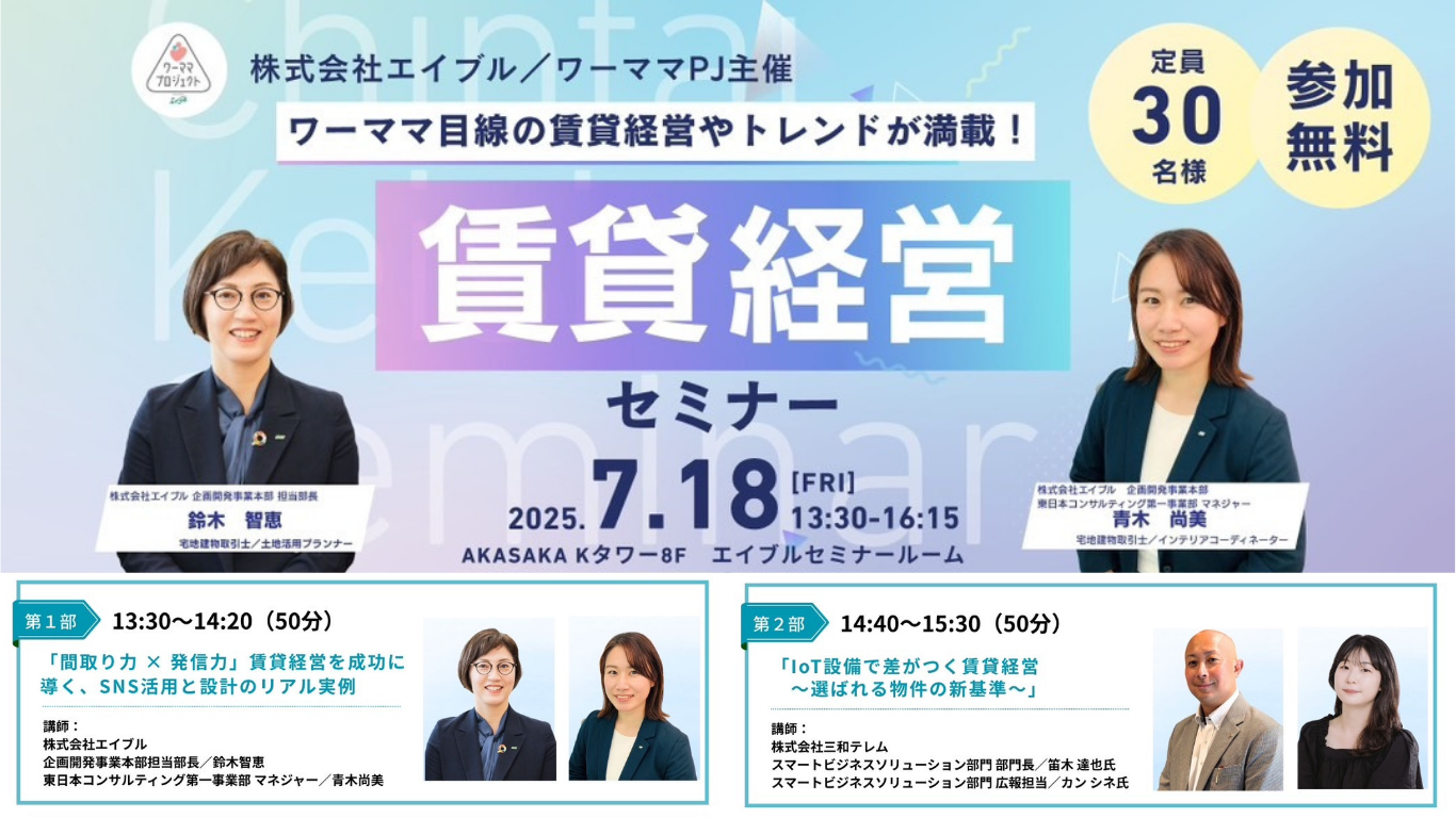 賃貸経営セミナー開催報告｜『IoT設備で差がつく賃貸経営～選ばれる物件の新基準～』